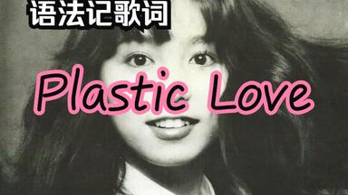 Friday Night Plans - 'Plastic Love' Cover Version (Original Song