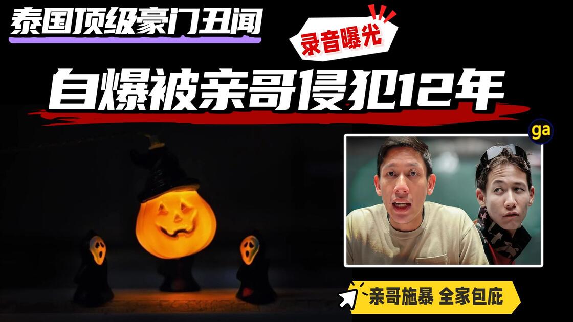 继承人自曝被亲哥侵犯12年，全家集体包庇 泰国豪门惊天丑闻！_哔哩哔哩_bilibili