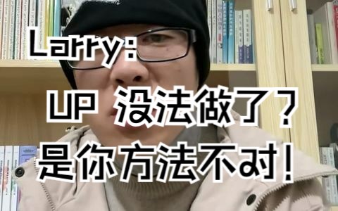 Larry:自媒体红利期已过?那是你的方法问题!哔哩哔哩bilibili