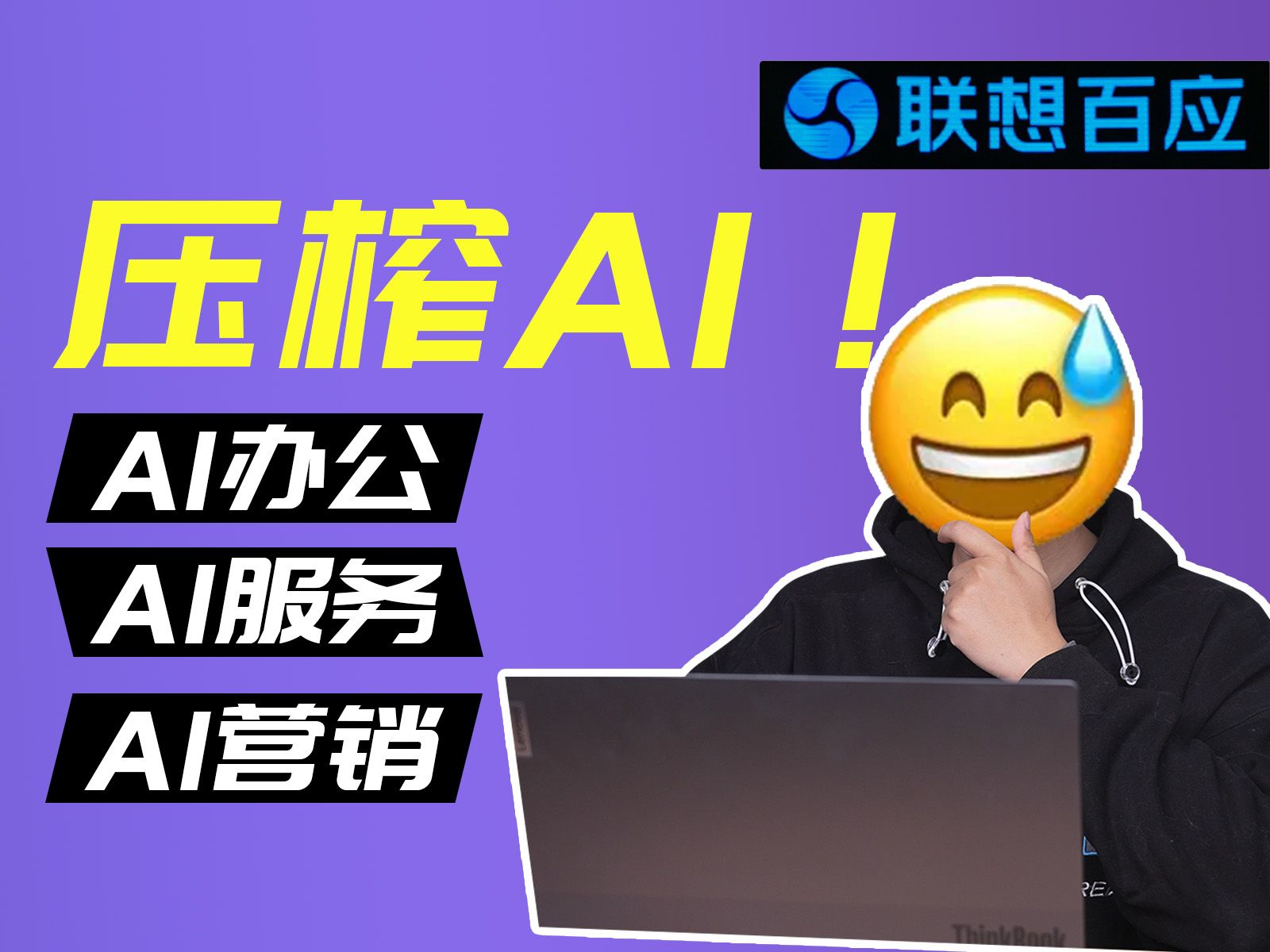 靠谱吗?让AI帮我修电脑/办公/做推广?联想百应智能体评测哔哩哔哩bilibili