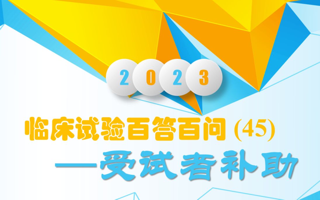 临床试验百答百问(45) —受试者补助哔哩哔哩bilibili