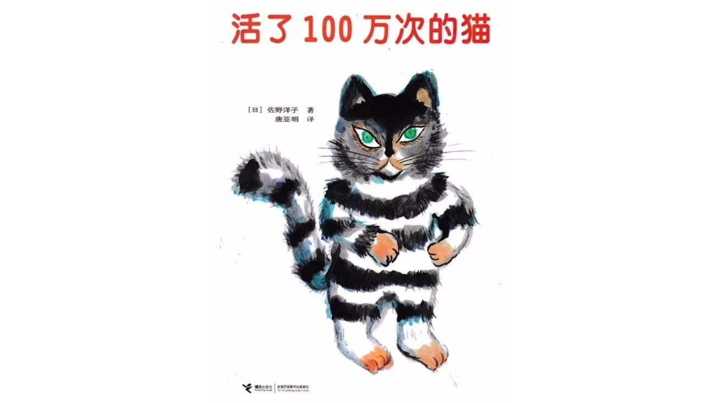 [图]《活了一百万次的猫》绘本故事