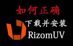 Download Video: 【RizomUV 最新版安装教程】RizomUV 如何正确下载并安装，看完别再说不会安装啦！