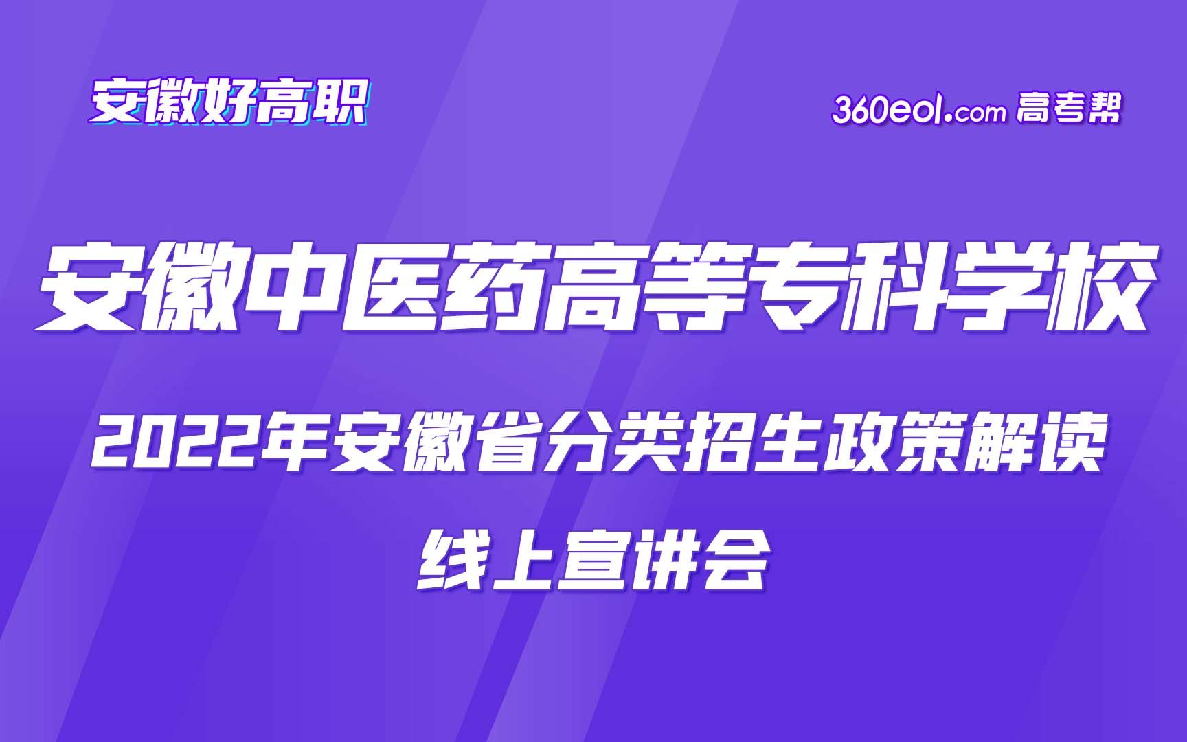 【安徽好高职】安徽中医药高等专科学校—2022年安徽省分类招生政策解读哔哩哔哩bilibili