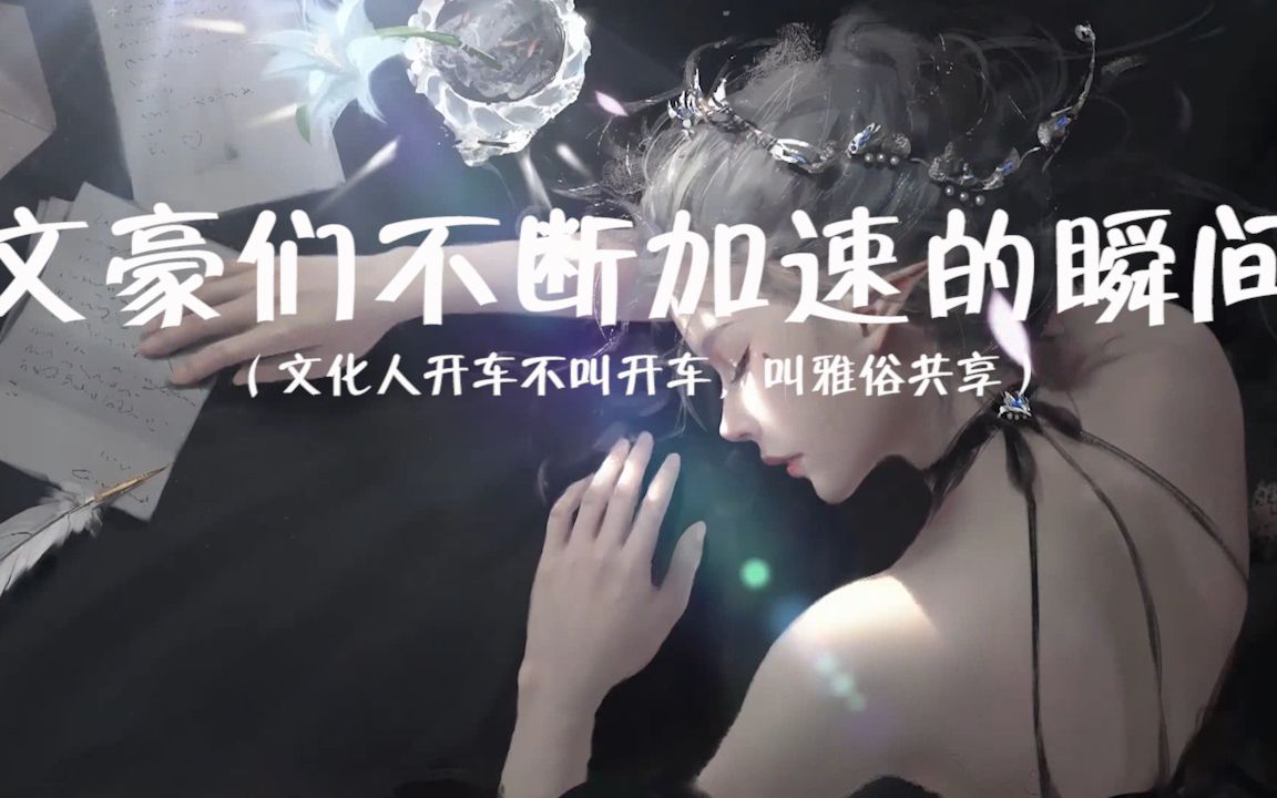 【盘点文豪们的雅俗共享】看文人怎么开车的哔哩哔哩bilibili