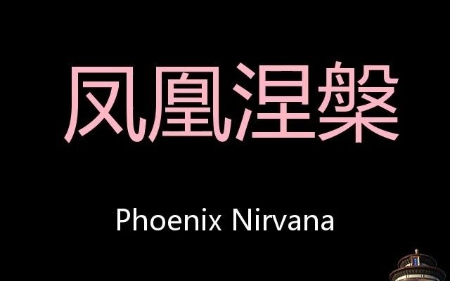 凤凰涅槃 Chinese Pronunciation Phoenix Nirvana哔哩哔哩bilibili