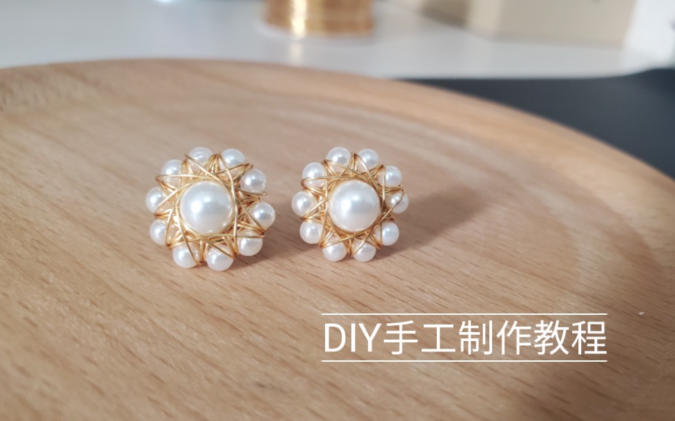 DIY手工制作饰品教程,简约精致的珍珠耳钉怎么做?哔哩哔哩bilibili