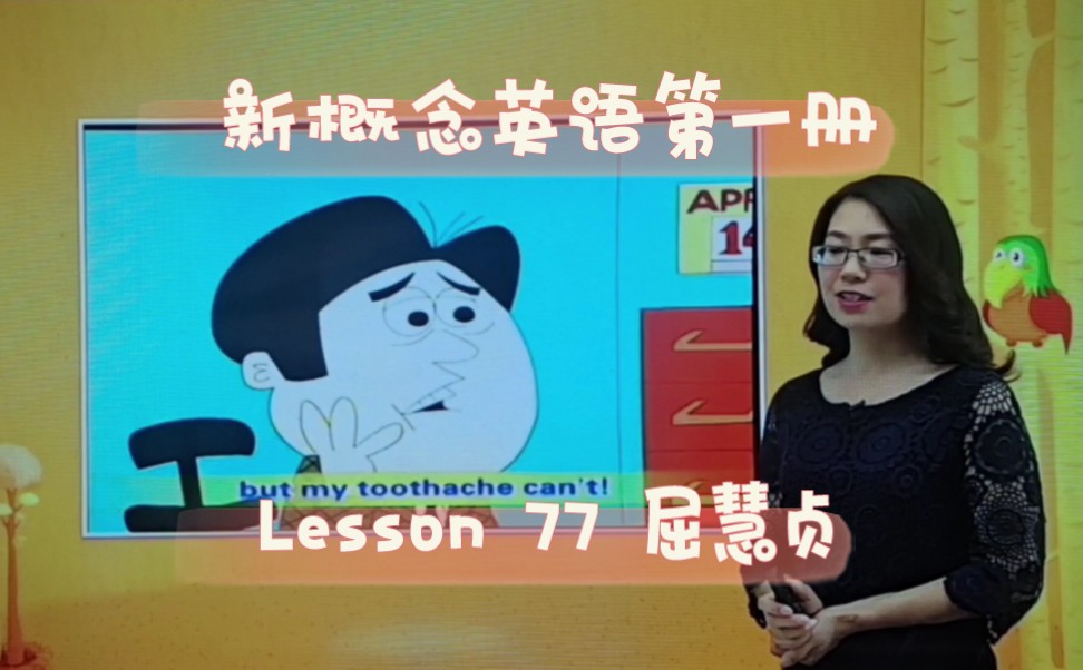 新概念英语第一册 lesson 77 屈慧贞