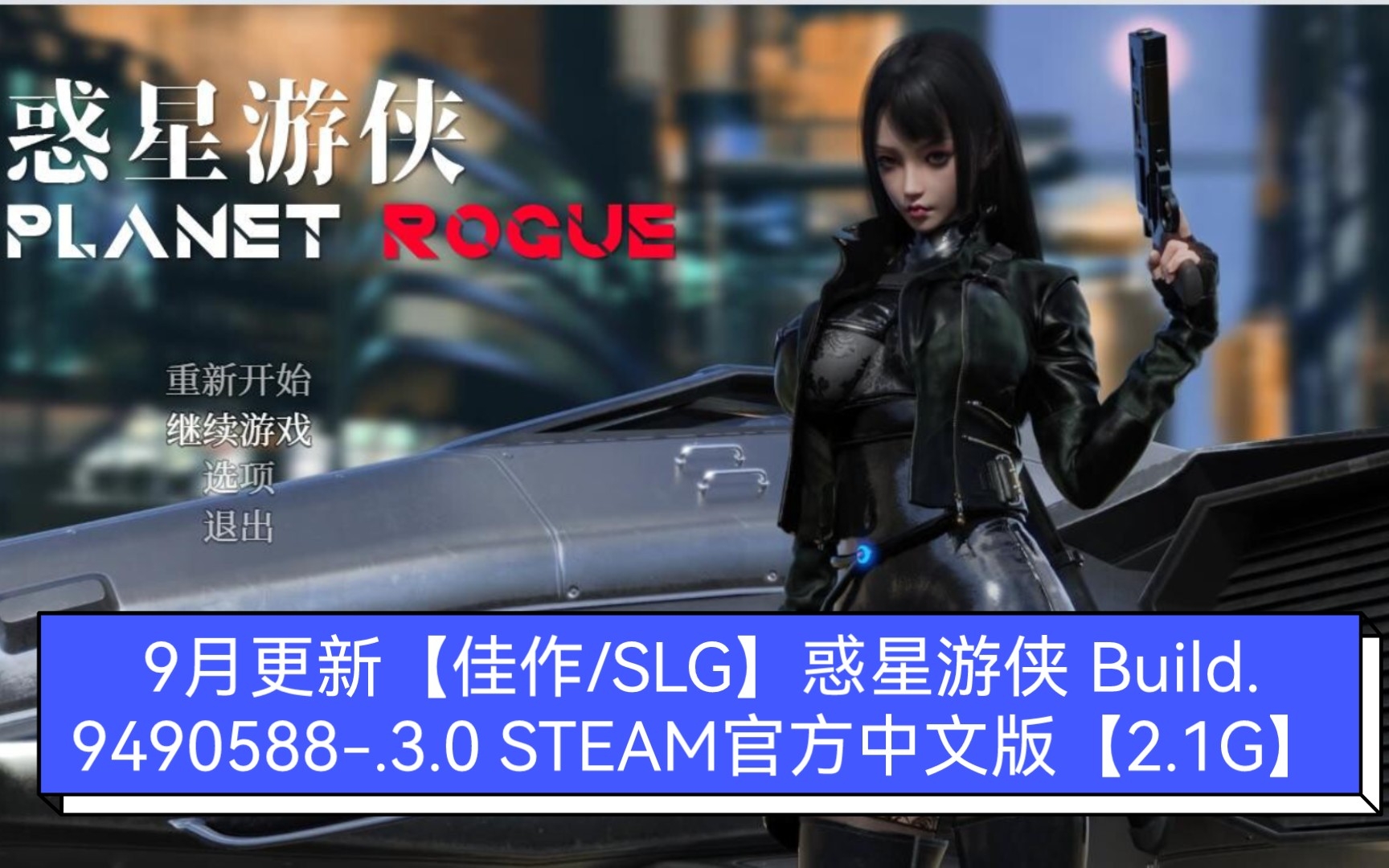 [图]9月更新【佳作/SLG】惑星游侠 -.3.0 STEAM官方中文版【2.1G】