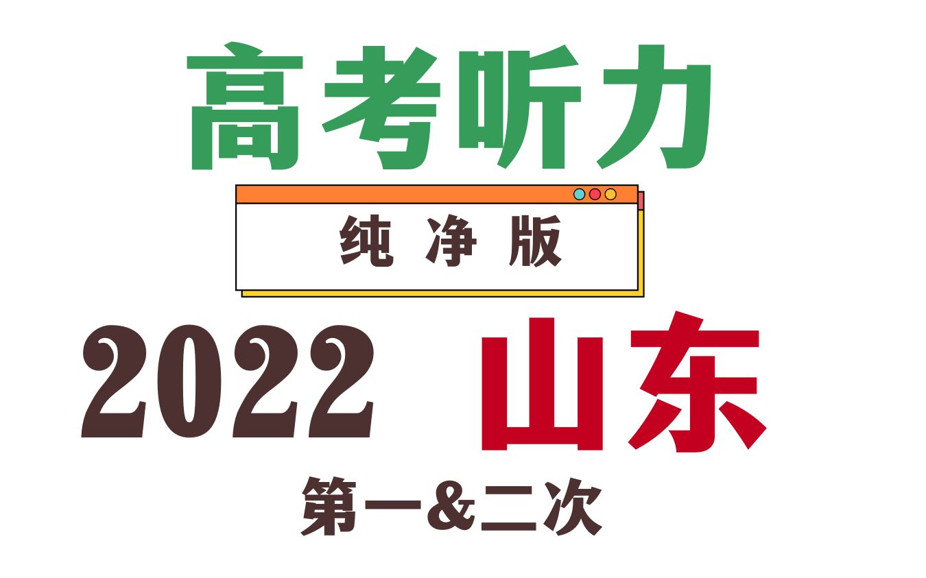 2022年高考英语听力 山东听力第一次+第二次 题目+音频+答案+原文哔哩哔哩bilibili