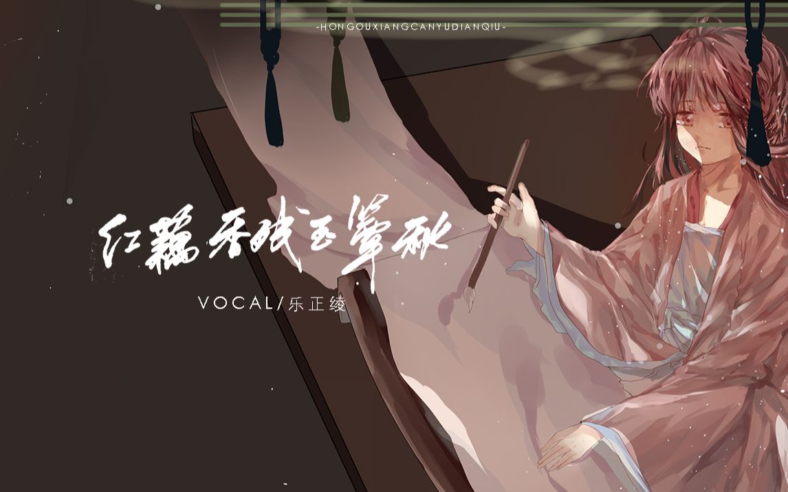 [图]【乐正绫原创】红藕香残玉簟秋（随便写写）