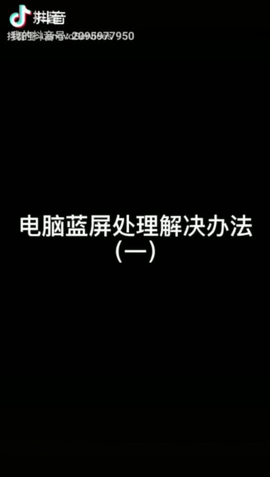 你知道电脑为什么会出现蓝屏吗?哔哩哔哩bilibili