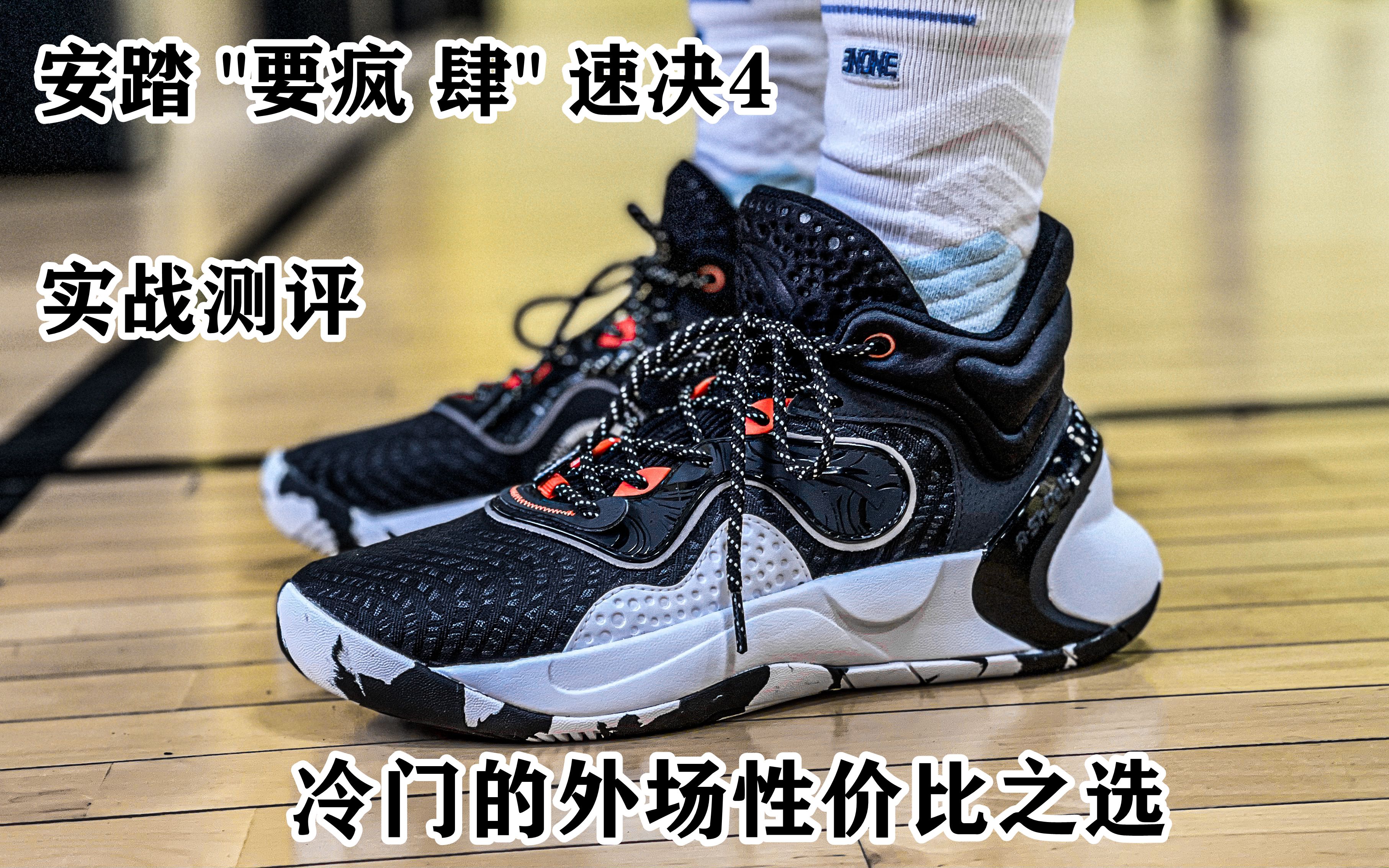 大头说鞋安踏要疯4速决4实战测评要疯肆的尾巴冷门的200左右的外场