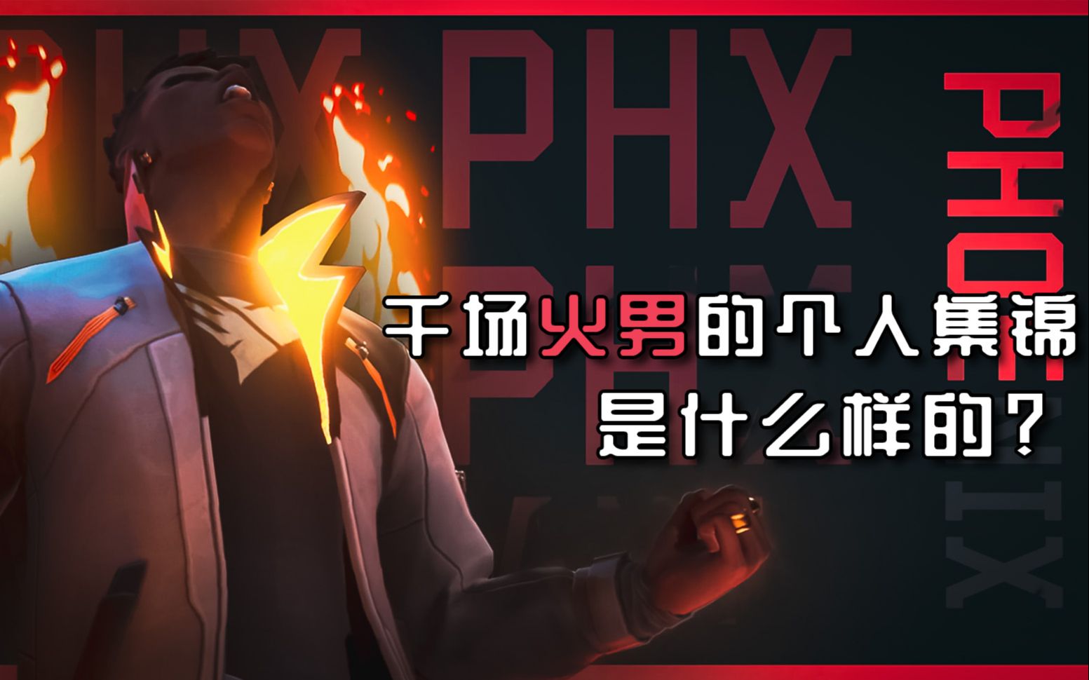 csgo玩家最喜欢的角色火男玩了上千把是什么体验?菲尼克斯个人集锦!