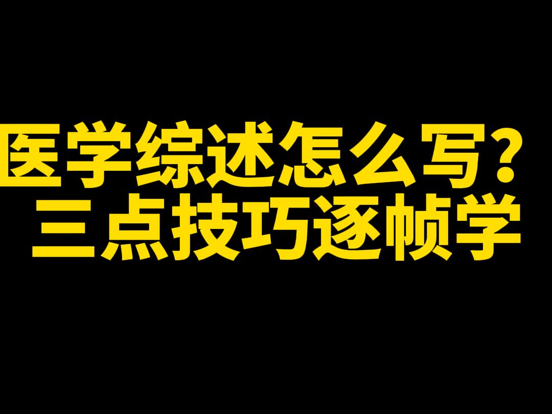 医学综述怎么写?三点技巧逐帧学哔哩哔哩bilibili