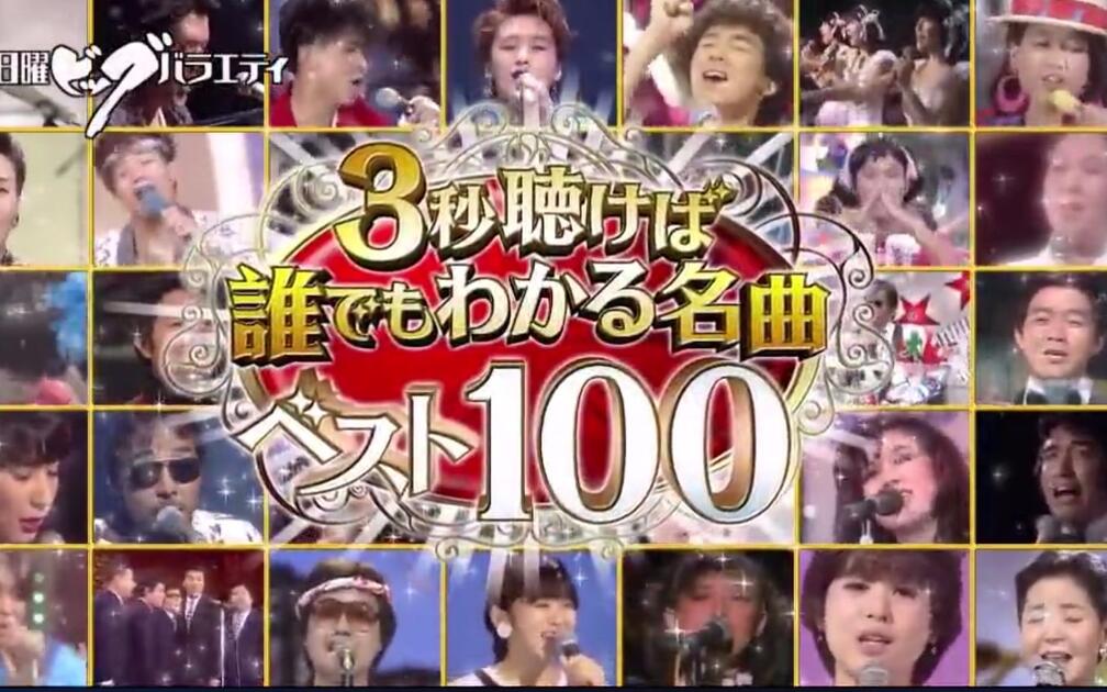 2019日本名曲Best100-听3秒谁都知道的名曲（无广告cut版）3秒聴けば誰