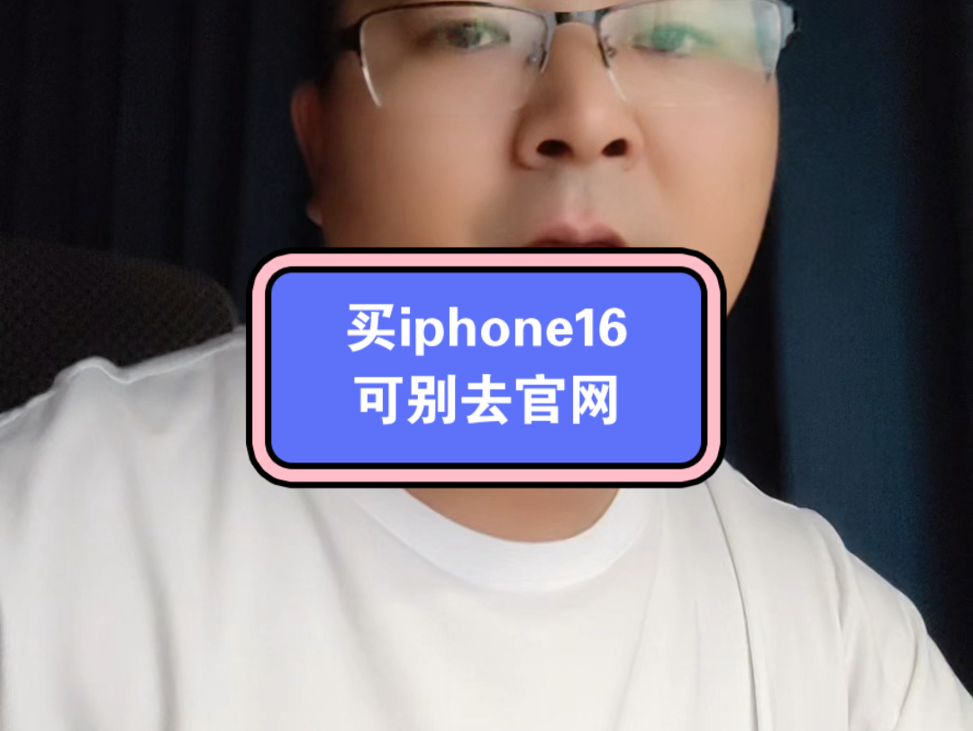 买iphone16千万别去官网和旗舰店!哔哩哔哩bilibili