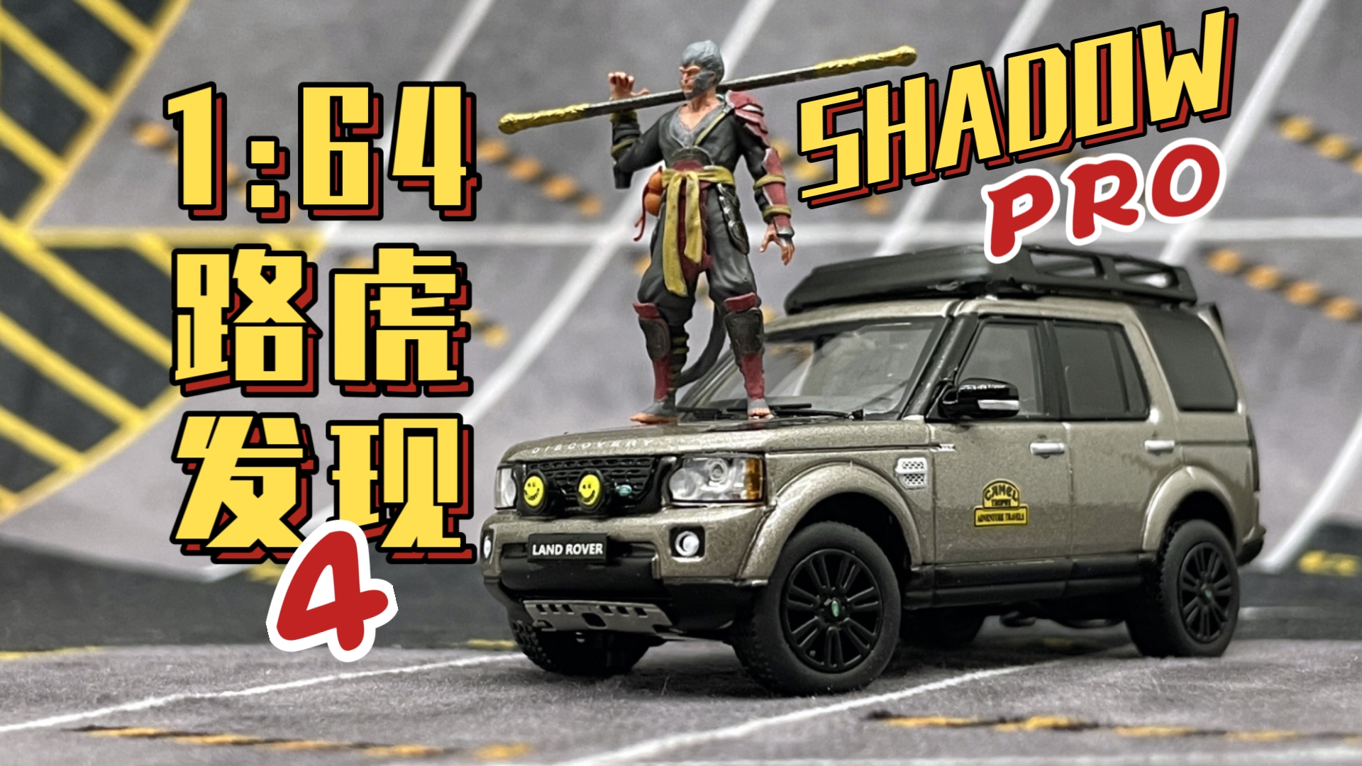 【东知】SHADOW 1/64 骆驼杯探险之旅路虎发现4~SHADOWpro LAND ROVER DISCOVERY 4哔哩哔哩bilibili