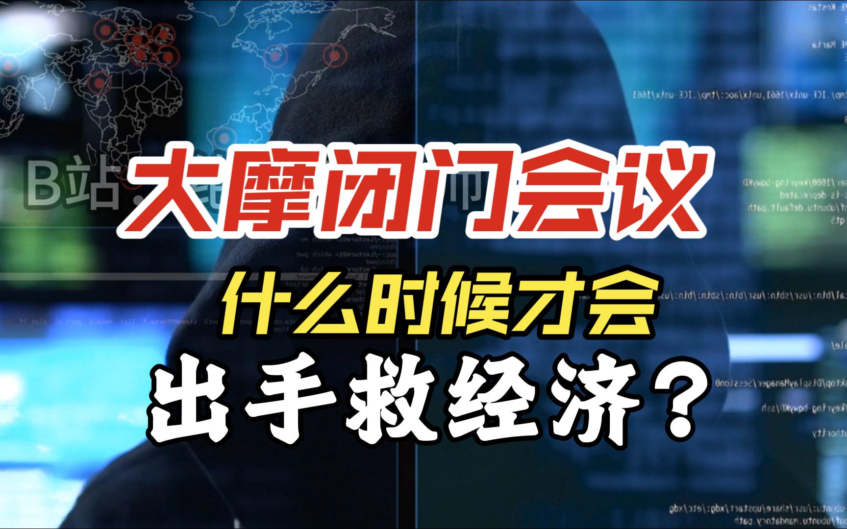 大摩最新闭门会:太敢说了,时间和结论都给你算好了24.9.16哔哩哔哩bilibili