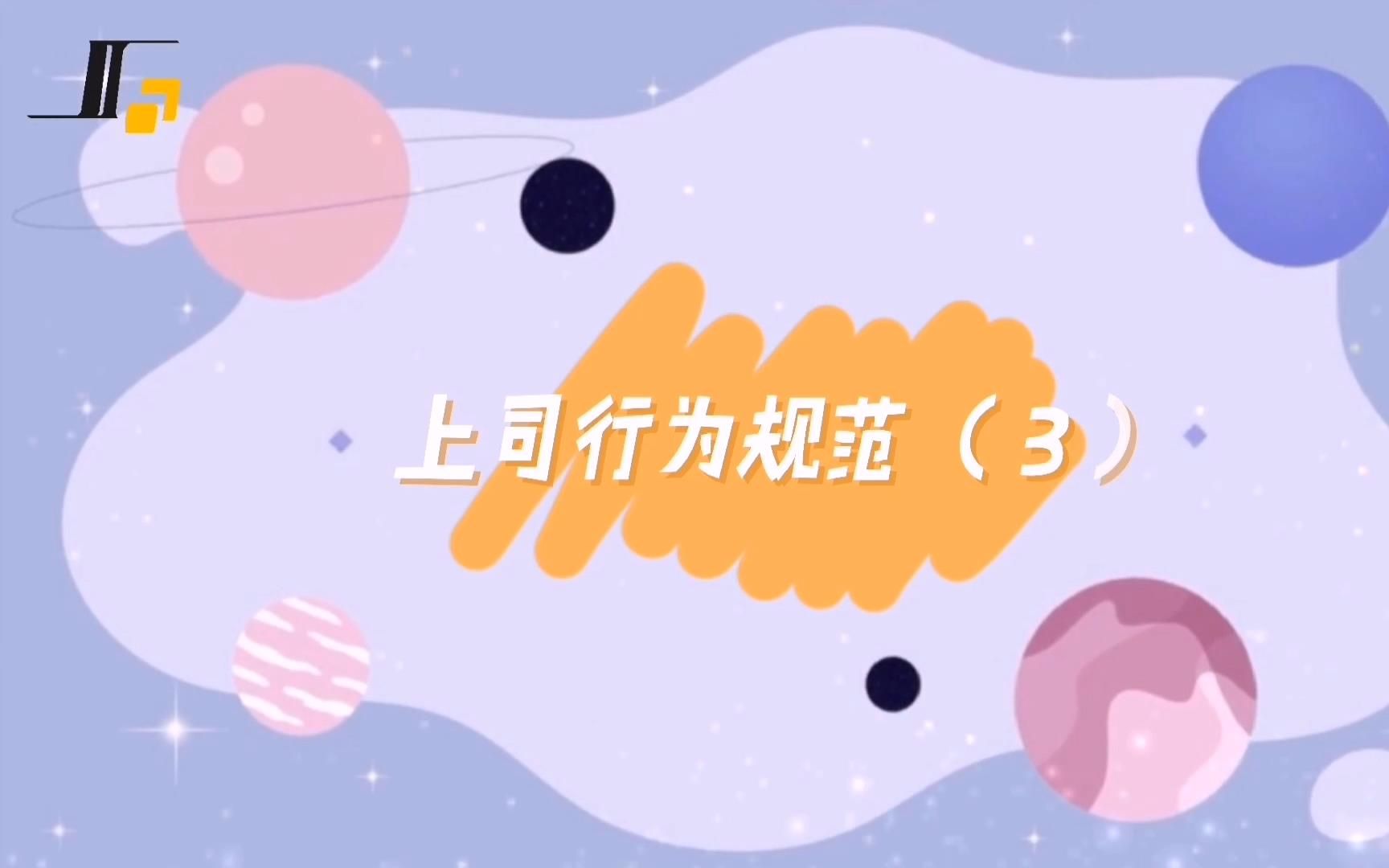 5 制作 企业文化【上司行为规范】(3)哔哩哔哩bilibili