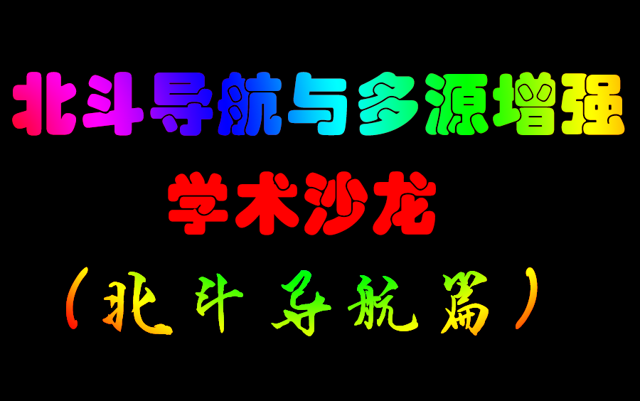 “北斗导航与多源增强”学术沙龙(北斗导航篇)哔哩哔哩bilibili