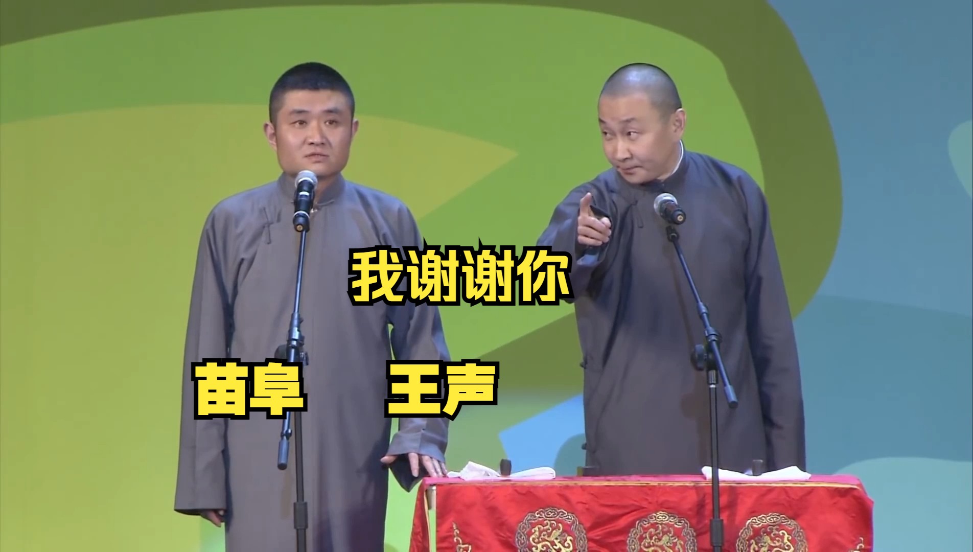 我谢谢你 经典相声 苗阜 王声