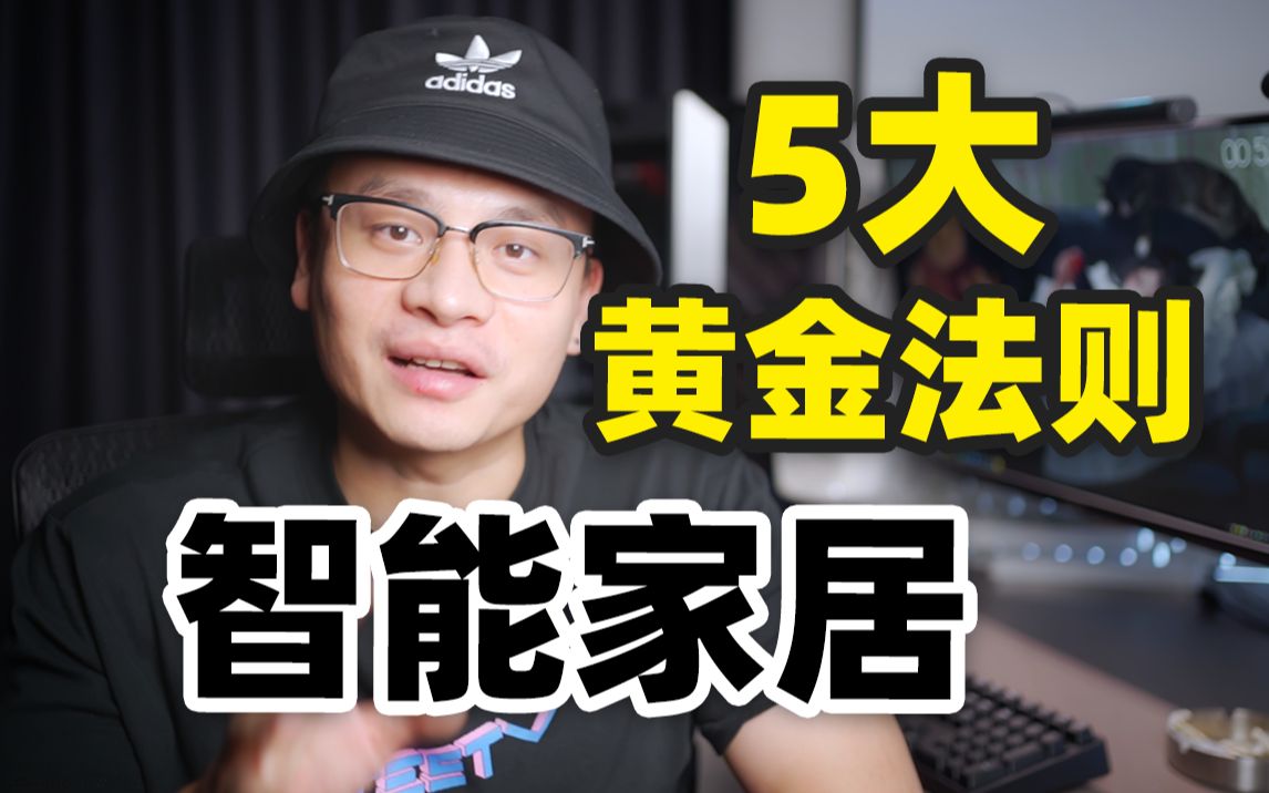 5条黄金法则,教你选购智能家居产品以及设置完美家庭联动哔哩哔哩bilibili