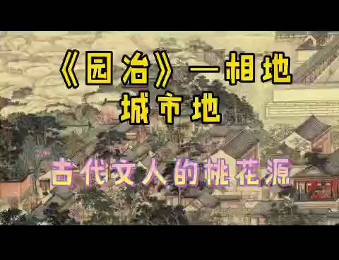 解读《园冶》——相地篇:城市地哔哩哔哩bilibili