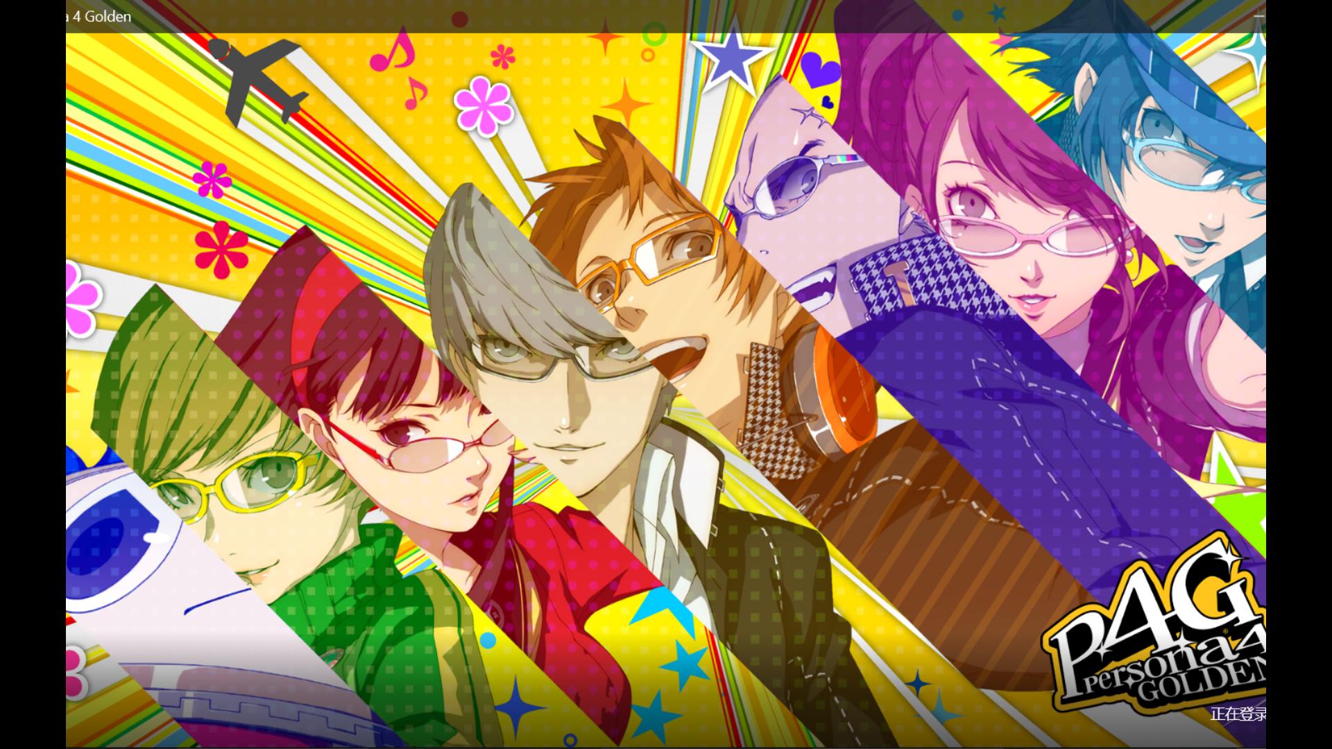 《女神异闻录4黄金版》24