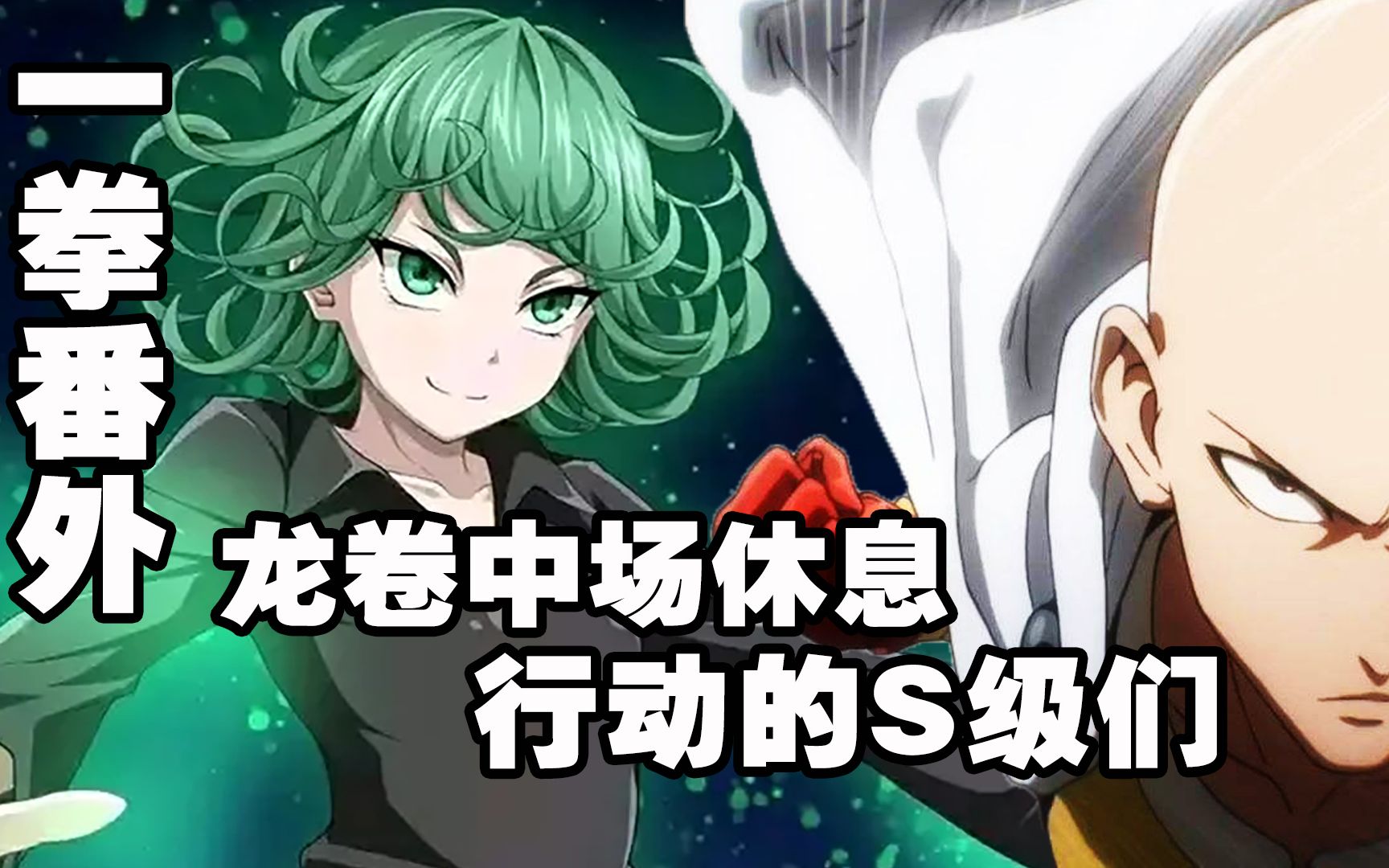 一拳超人第三季龙卷赛大蛇濒临极限的缠斗s级英雄集体出战