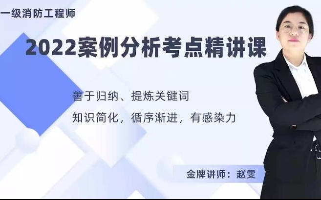 [图]【更新中至13节】2022消防案例分析考点精讲班（新教材）/赵雯（有讲义）