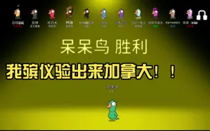 Download Video: 呆呆鸟新玩法：我殡仪验出来加拿大！