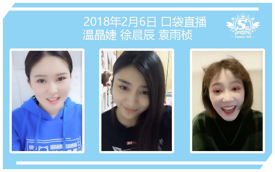 【snh48】teamsii 18年2月6日 温晶婕 徐晨辰 袁雨桢 口袋直播合辑2