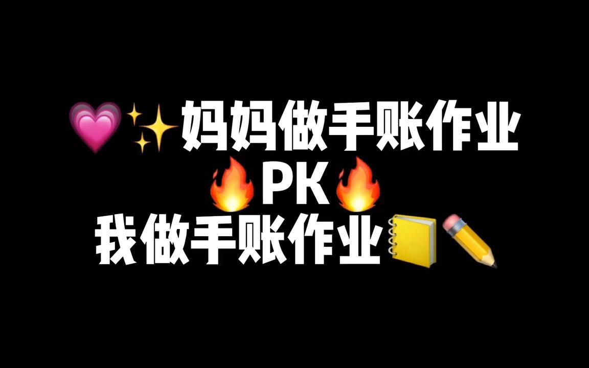 妈妈做手账作业PK我做手账作业,快来看看这个作业本有什么不同?哔哩哔哩bilibili