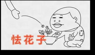 Скачать видео: 《 怯 花 子 》