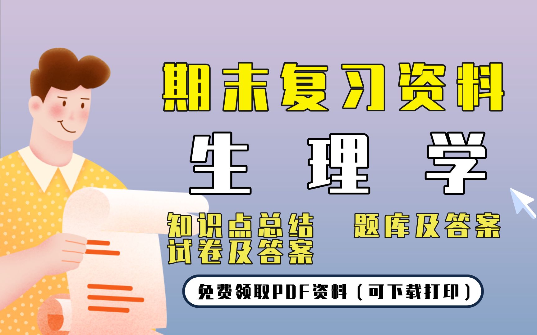 [图]【生理学】期末复习精品整理（知识点总结+题库及答案+试卷及答案）| 免费领取PDF资料