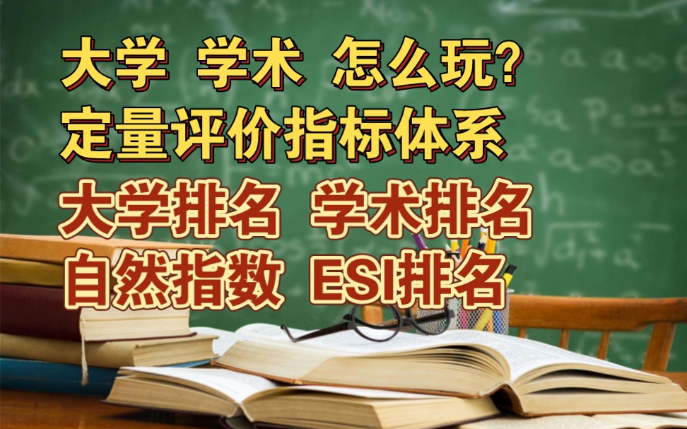 大学和学术排名怎么玩?学术界的定量评价指标体系哔哩哔哩bilibili