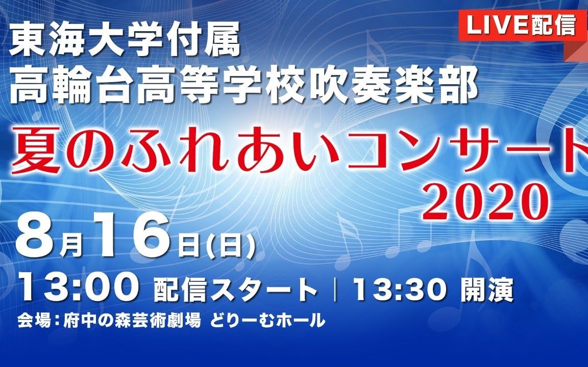 [图]東海大学付属高輪台高等学校吹奏楽部 夏のふれあいコンサート2020