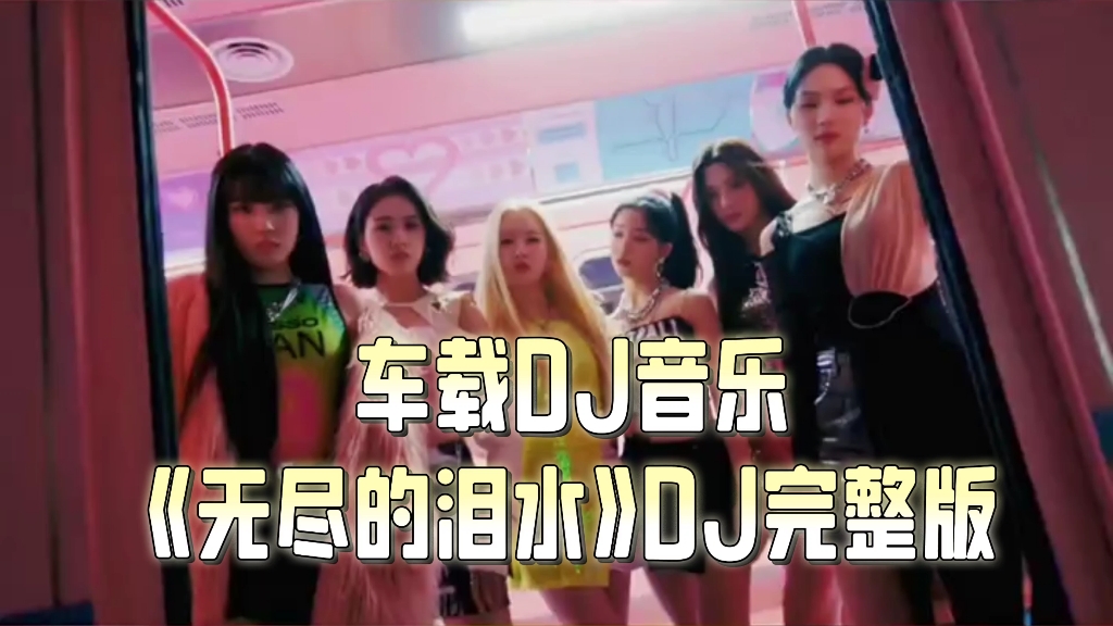 [图]车载DJ音乐《无尽的泪水》DJ完整版