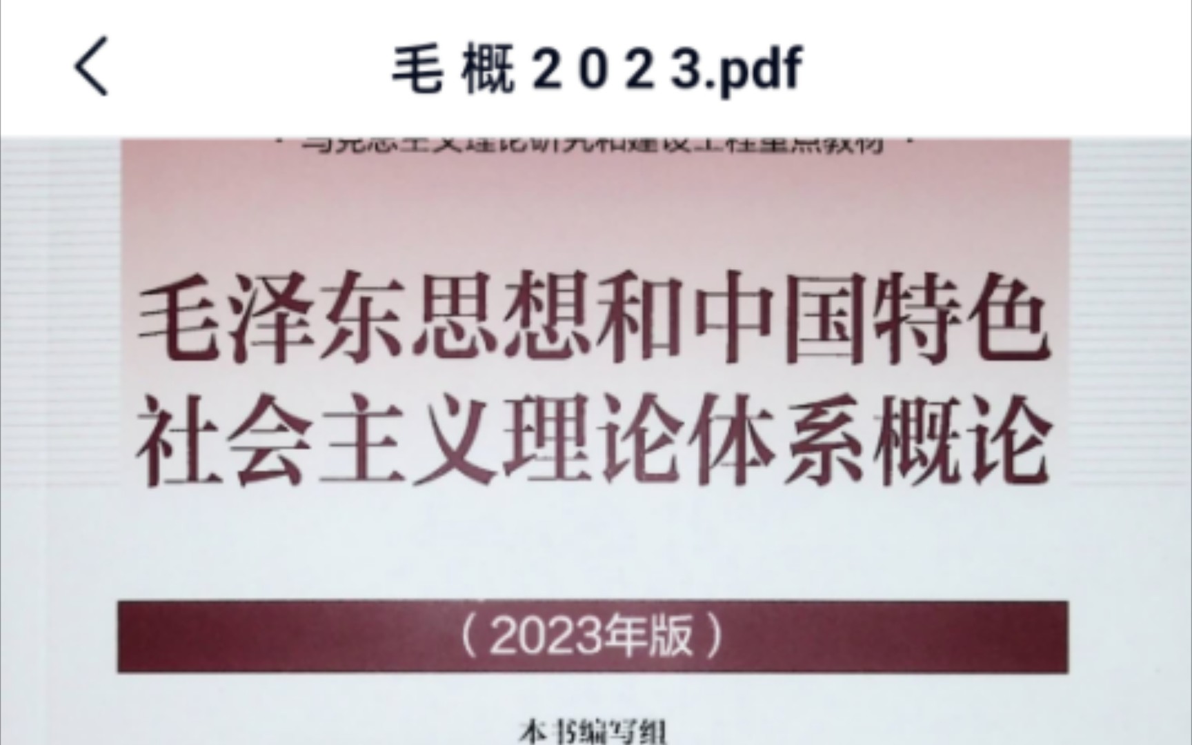 [图]2023版毛概PDF