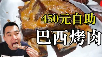 450元一人的自助巴西烤肉有多好吃？顶级羊排无限供应