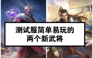 Download Video: 测试服新武将，毛玠，谯周，简单易玩的两个武将