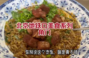 Download Video: 北京地铁口美食系列！角门！太宝藏了