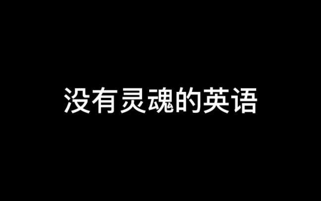 没有灵魂的英语#红色警戒#脖子右拧电子竞技热门视频