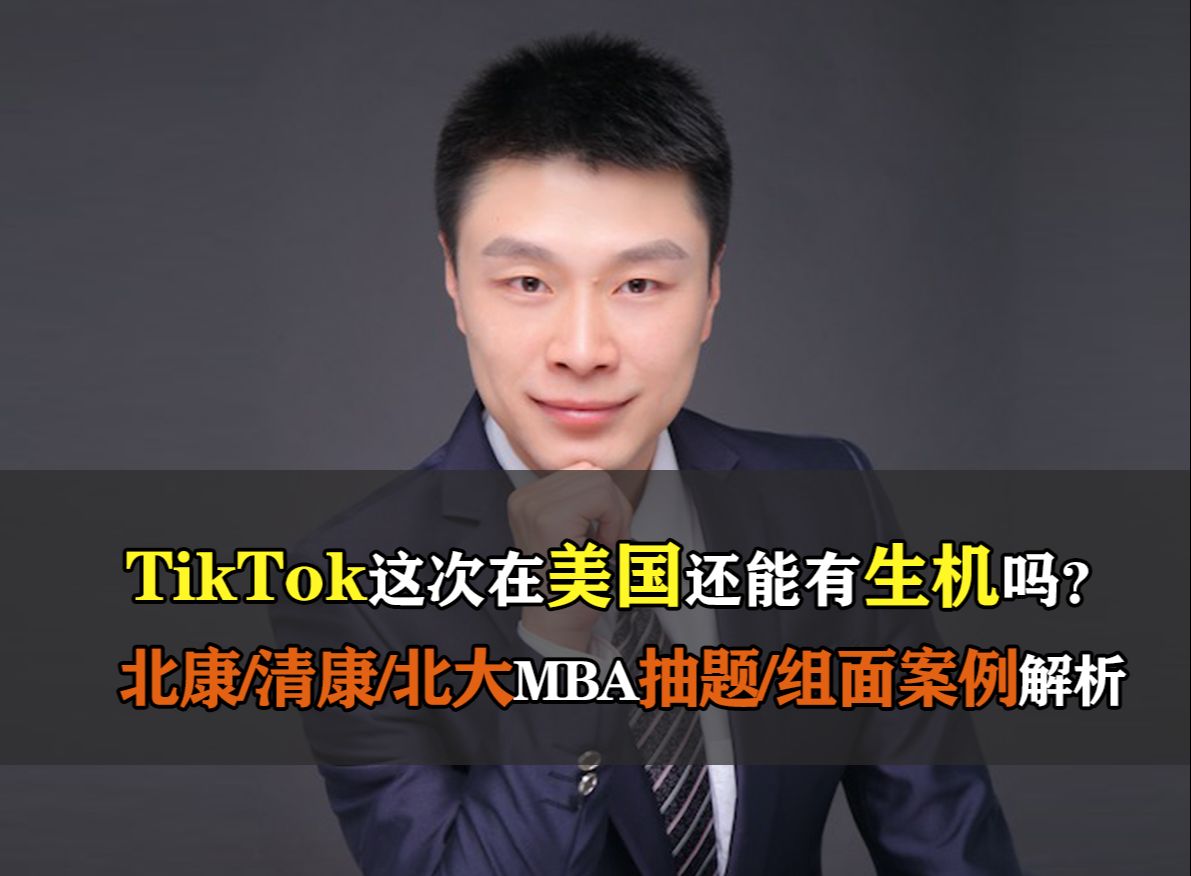 北大光华/北康/清康MBA抽题/组面案例解析24——TikTok这次在美国还能有生机吗?哔哩哔哩bilibili