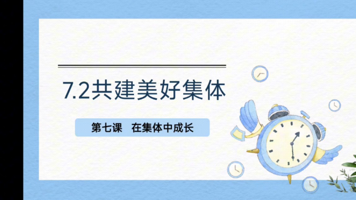 7.2共建美好集体新教材统编版七年级上册道德与法治第二单元成长的时空第七课在集体中成长第二课时共建美好集体课件公开课优质课示范课课件哔哩哔哩...