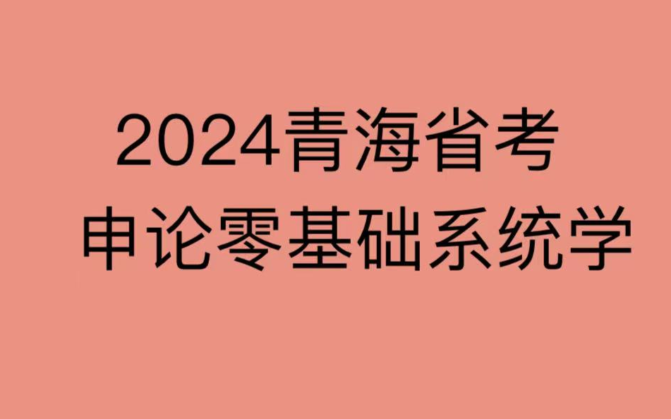 2024青海省考申论零基础系统学哔哩哔哩bilibili