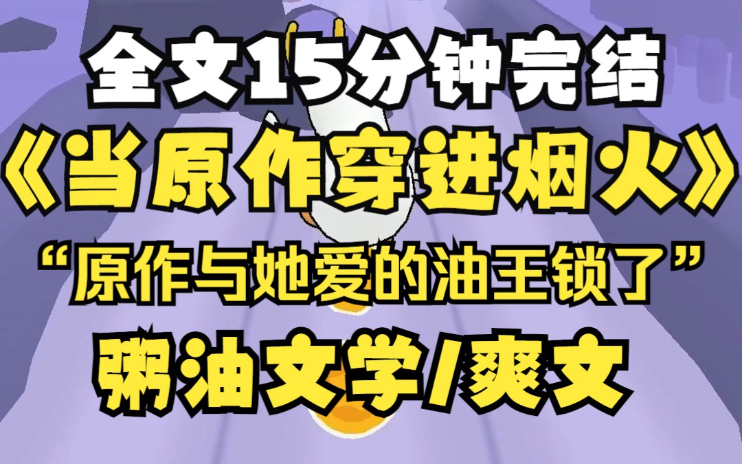 【老宋和许泌】当烟火的原作者穿进书里和油王相亲相爱.哔哩哔哩bilibili