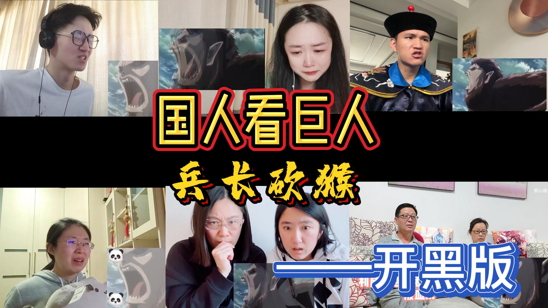 [图]爽到天际！国人看兵长砍猴子现场反应reaction（开黑版）【国人看巨人S3-17】