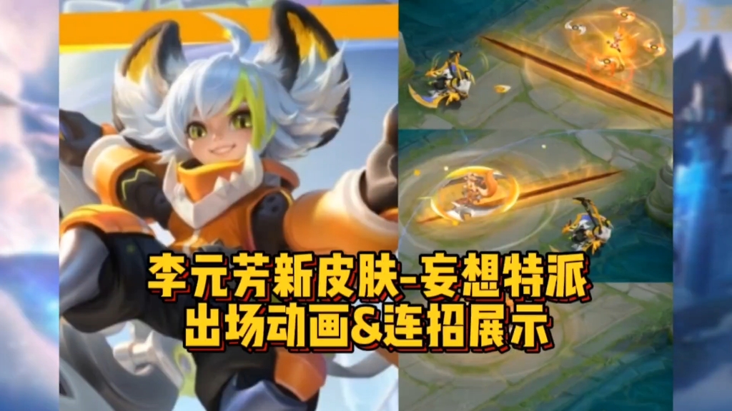 【王者荣耀】李元芳新皮肤-妄想特派出场动画&连招展示